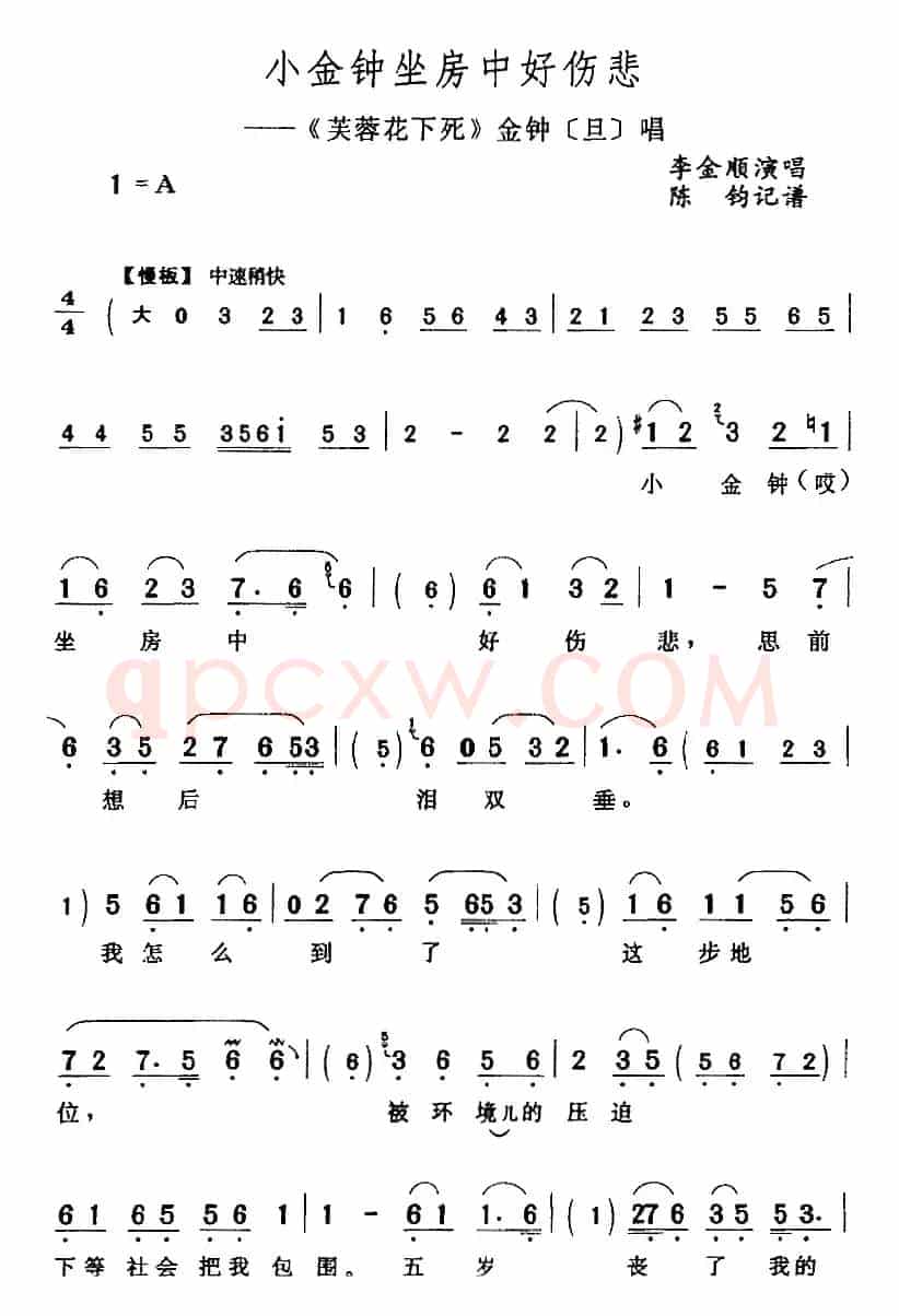 小金钟坐房中好悲伤（《芙蓉花下死》金钟[旦]唱段）