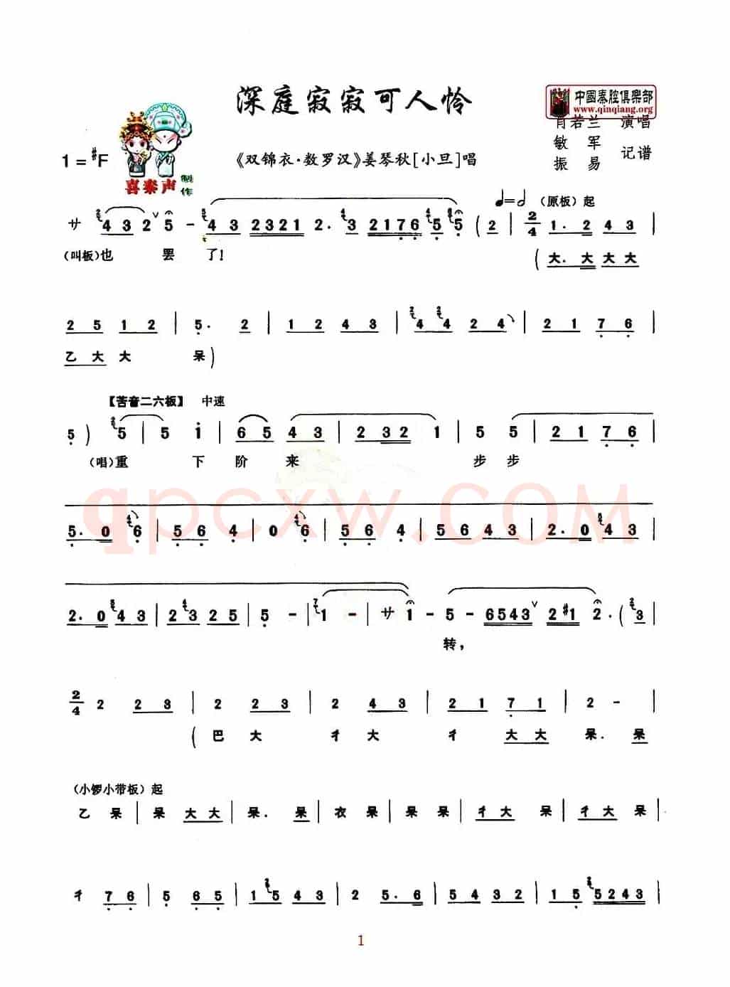 [秦腔] 深庭寂寂可人怜（《双锦衣·数罗汉》 【小旦】姜琴秋唱段）