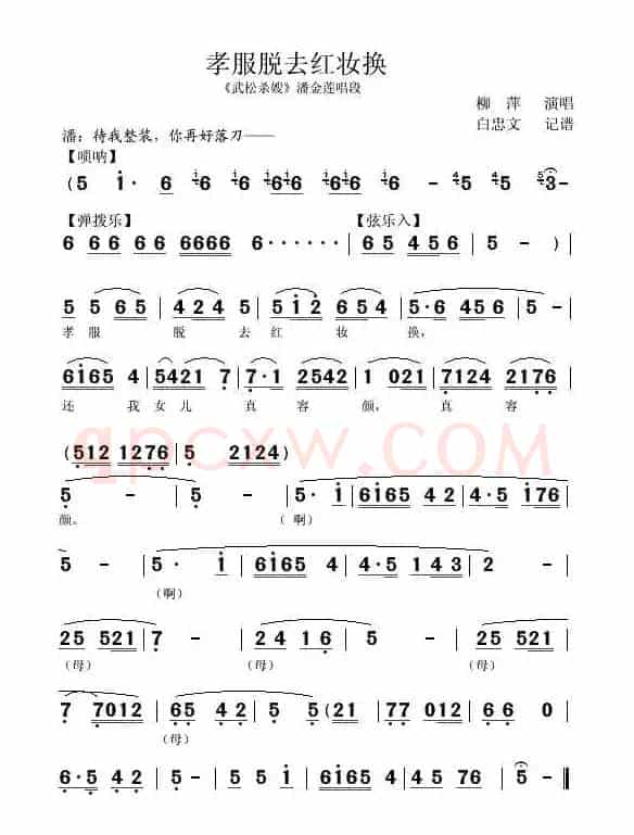 [秦腔]孝服脱去红妆换（《武松杀嫂》潘金莲唱段）