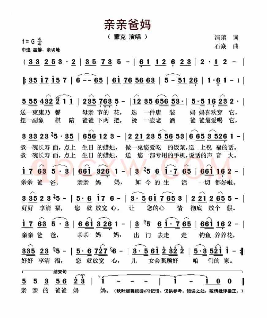 亲亲爸妈（清瑢词 石焱曲）