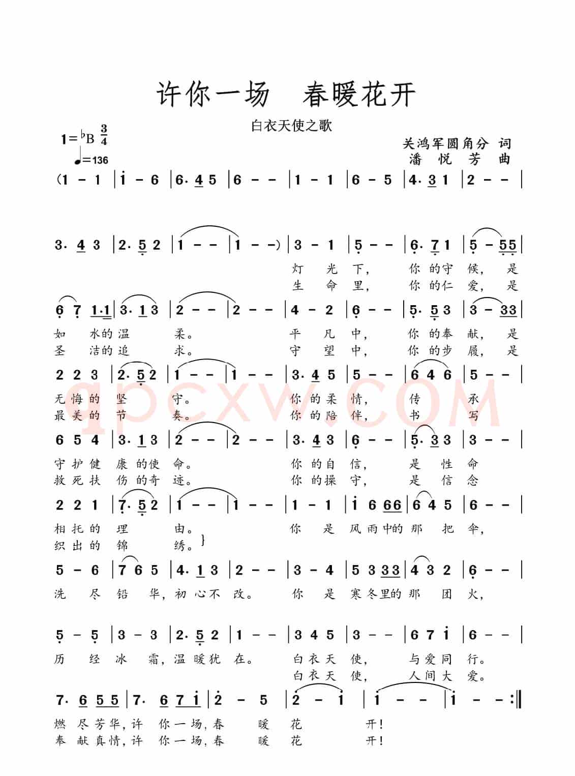 许你一场春暖花开（合唱）