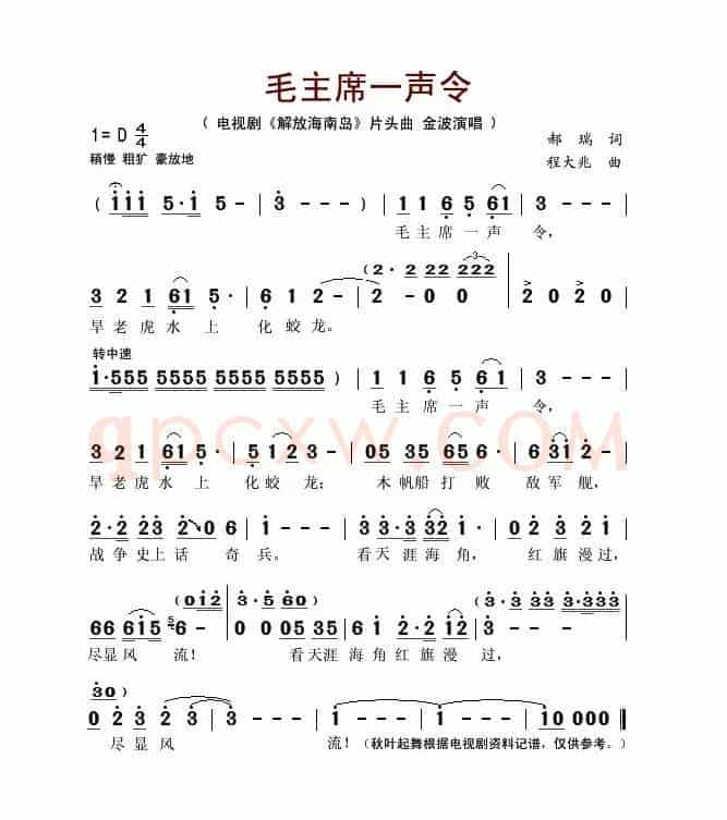 毛主席一声令(电视剧《解放海南岛》片头曲)
