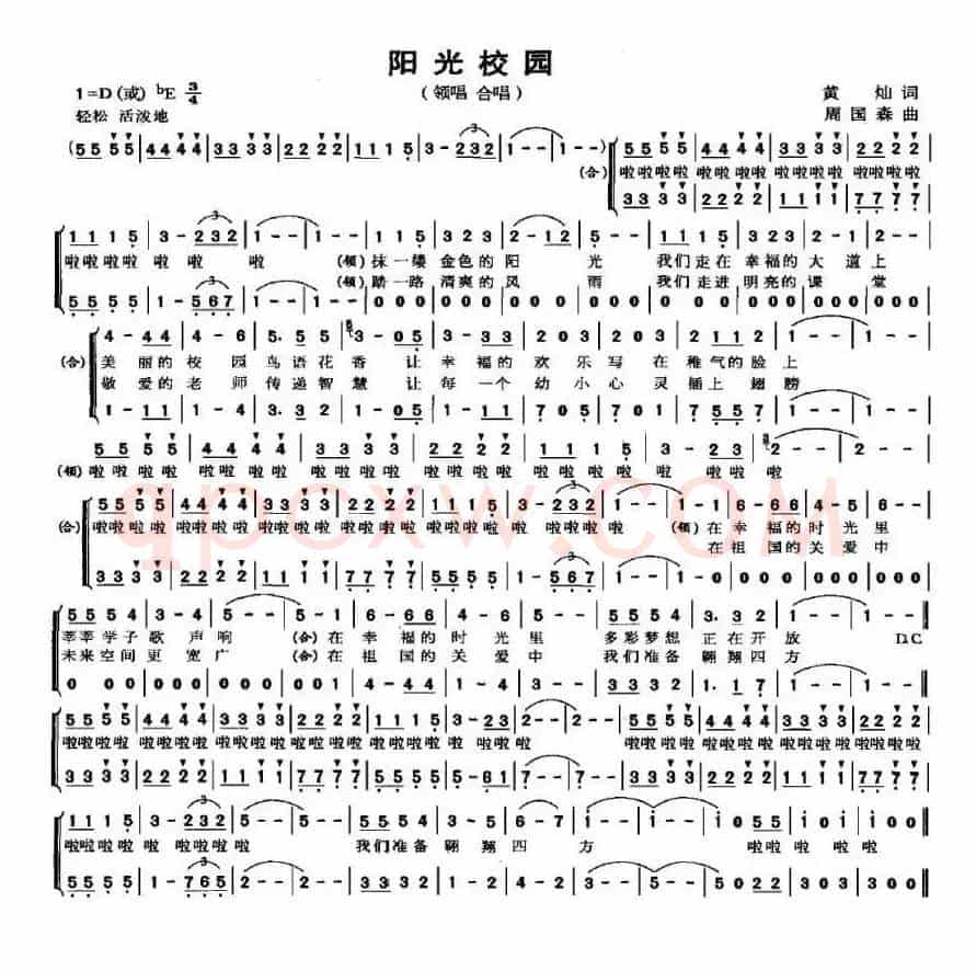 阳光校园（黄灿词 周国森曲）