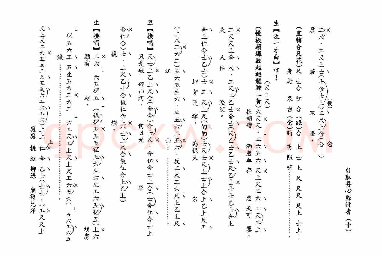 [粤曲]留取丹心照汗青（工尺谱）