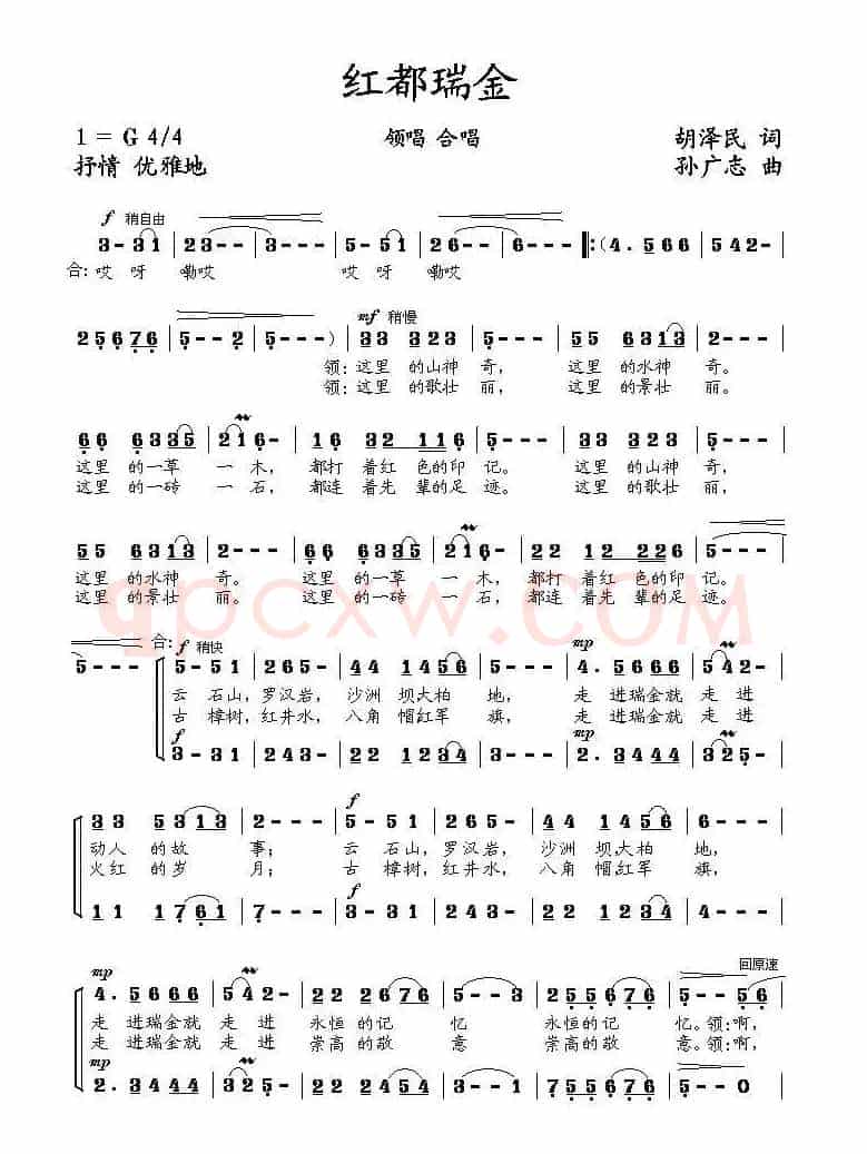 红都瑞金（胡泽民词 孙广志曲）