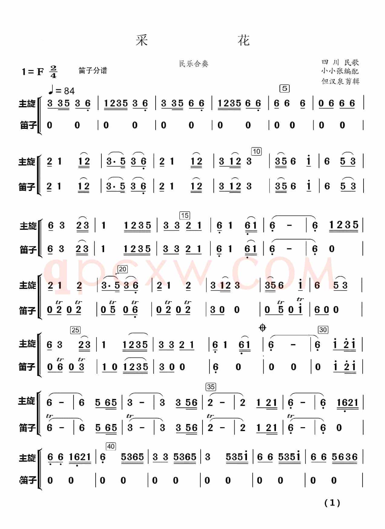 采  花（民乐合奏）（民乐合奏分谱）