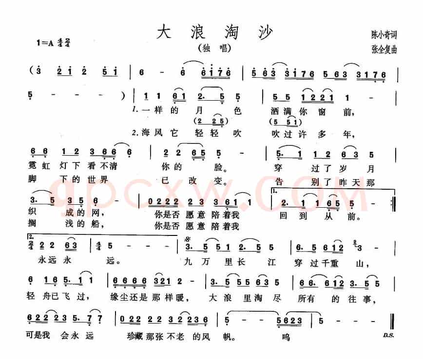 大浪淘沙（陈小奇词 张全复曲）