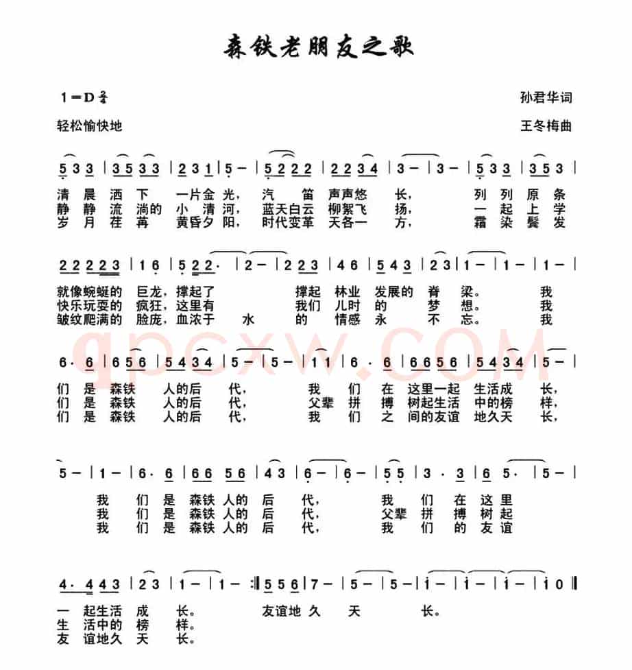 森铁老朋友之歌