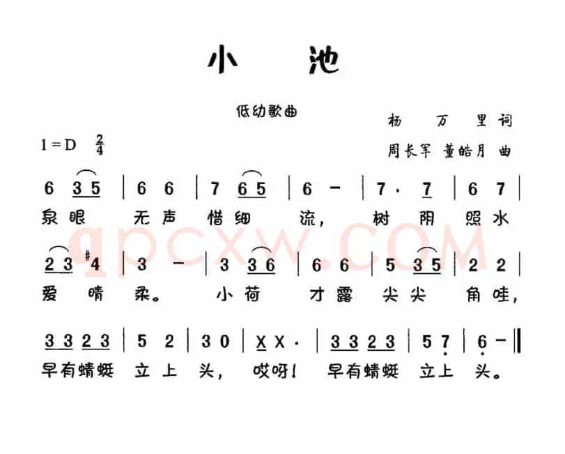 小池（杨万里词 周长军曲）
