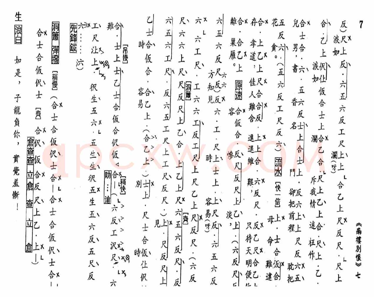 [粤曲]南楼别恨（工尺谱）