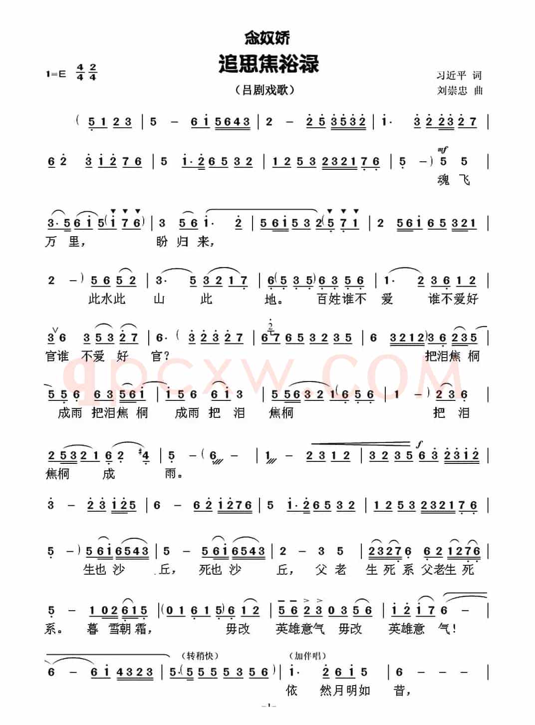 [吕剧戏歌]念奴娇·追思焦裕禄（习近平词 刘崇忠曲）