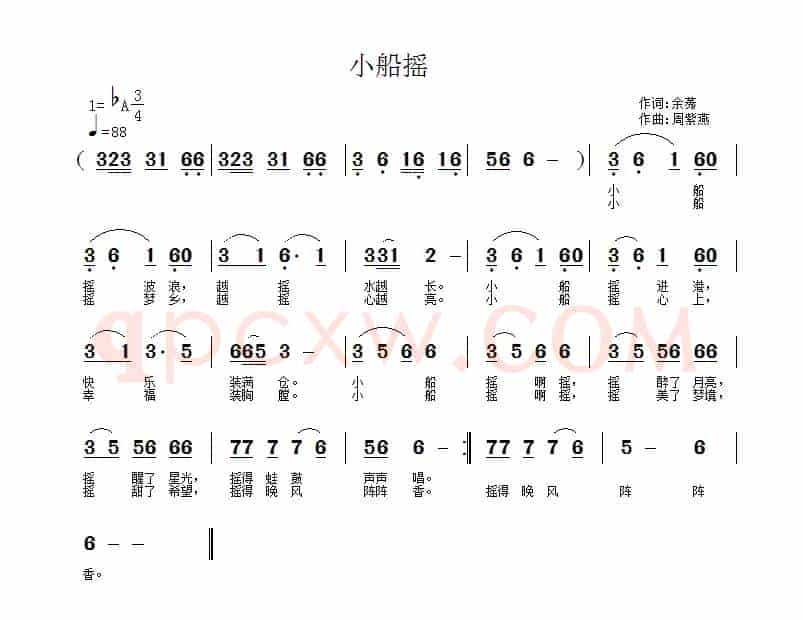 小船摇（余莠词 周紫燕曲）