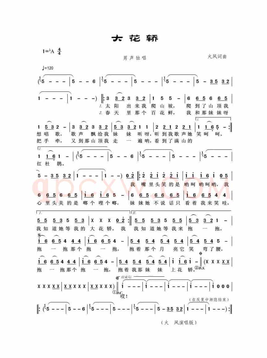 大花轿（火风词曲）