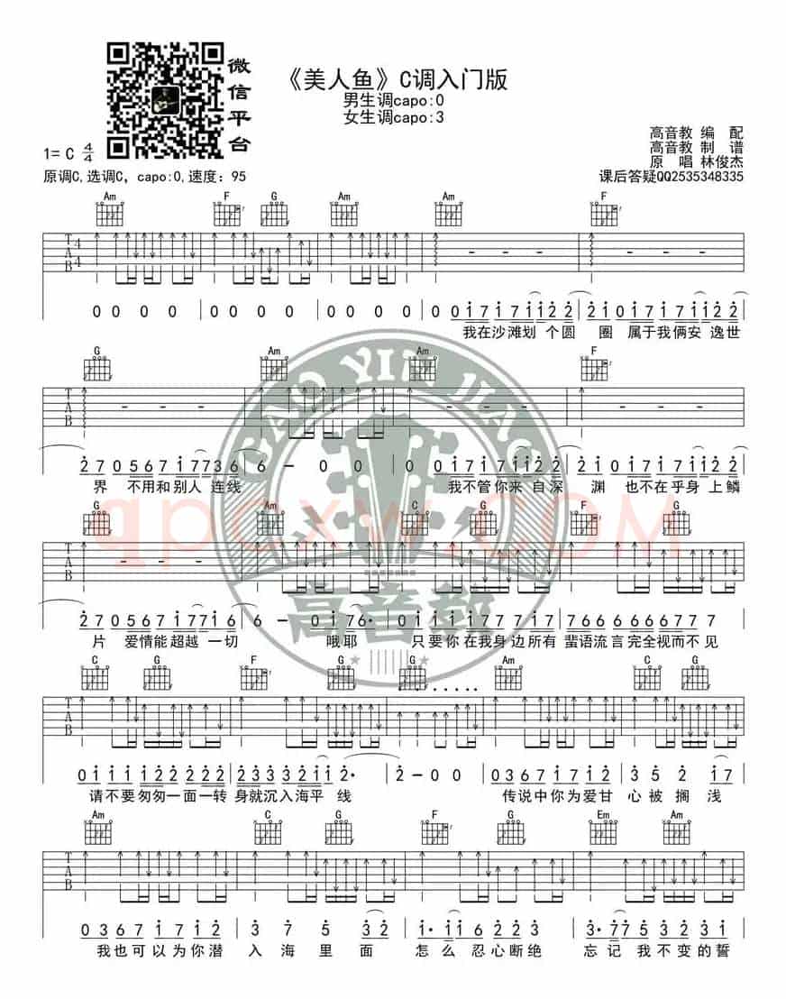 《美人鱼》吉他谱C调入门版 林俊杰 高音教编配 猴哥吉他教学