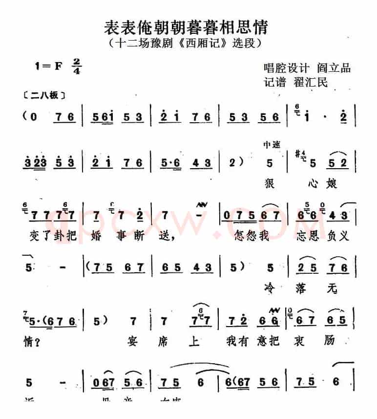 表表俺朝朝暮暮相思情（十二场豫剧《西厢记》选段）