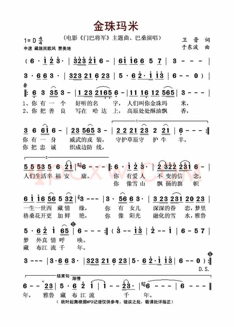 金珠玛米(电影《门巴将军》主题曲)