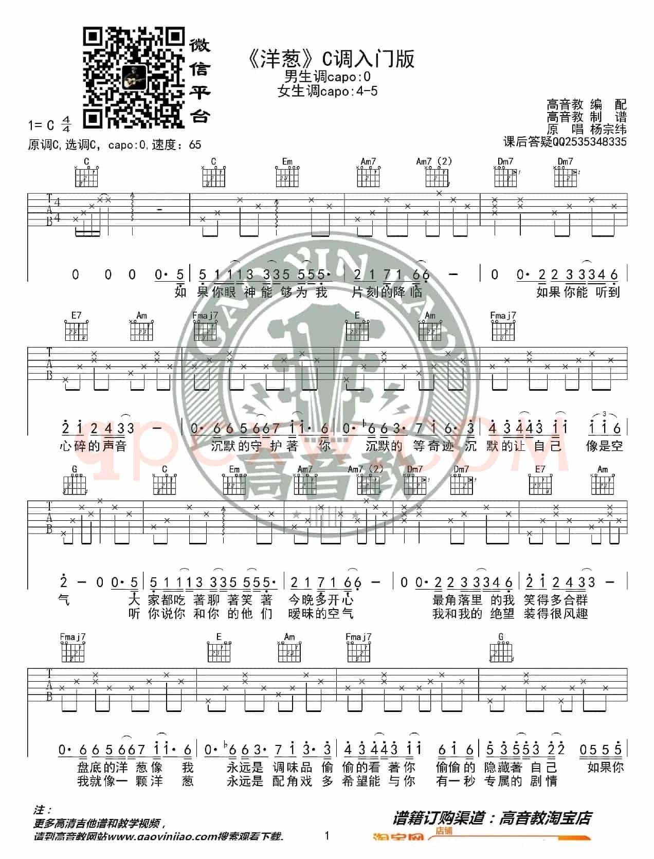 杨宗纬《洋葱》吉他谱C调入门版 猴哥吉他教学 高音教编配
