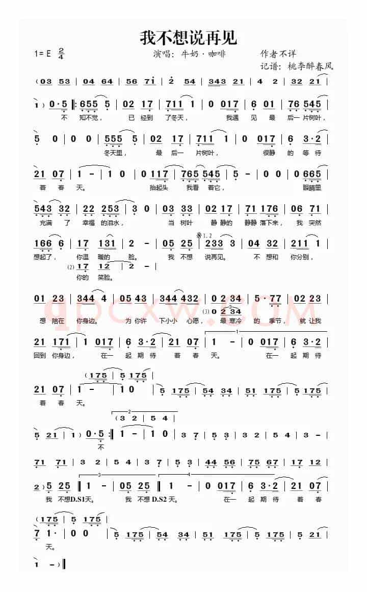 我不想说再见（牛奶·咖啡演唱版）