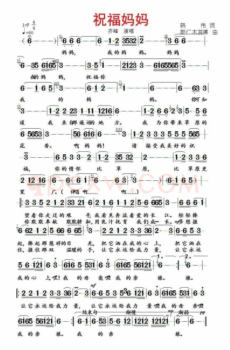 祝福妈妈（韩伟词 斯仁木其德曲）
