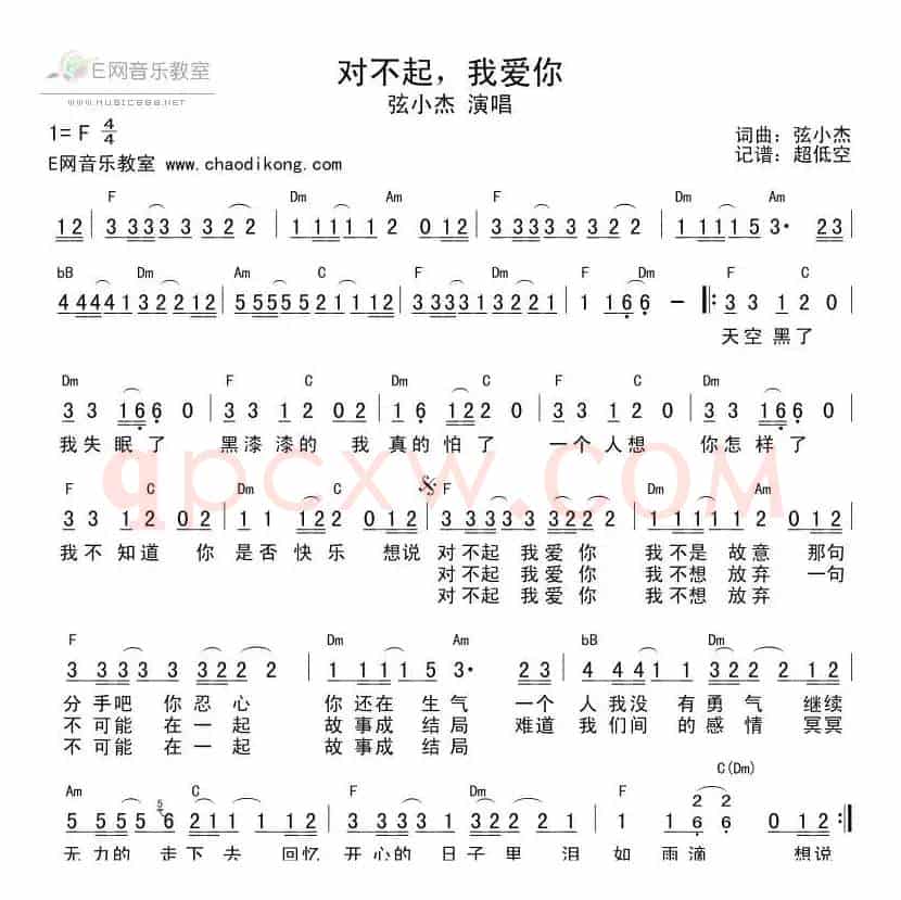 对不起我爱你（弦小杰词 弦小杰曲）