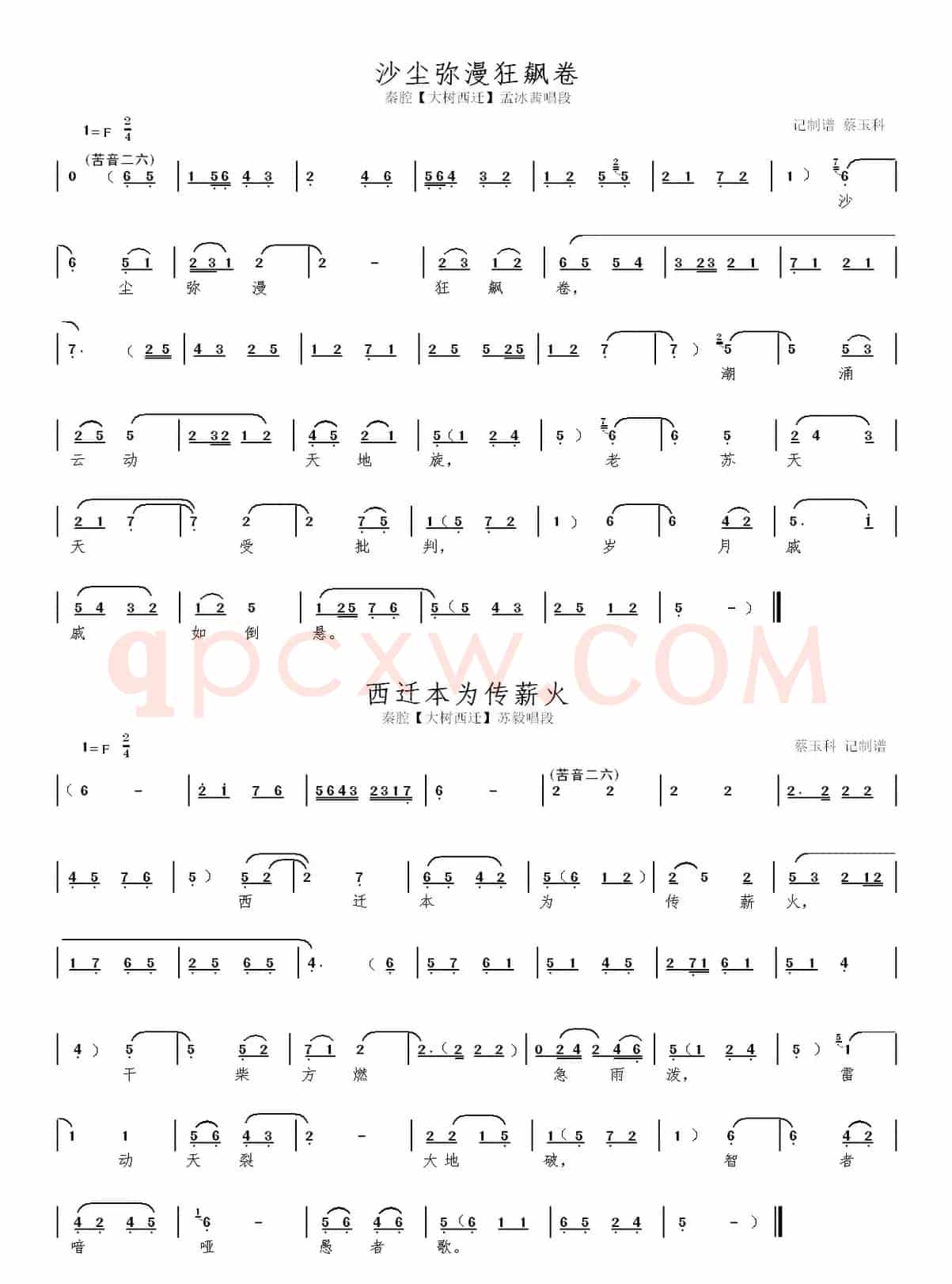 秦腔【大树西迁】本戏曲谱