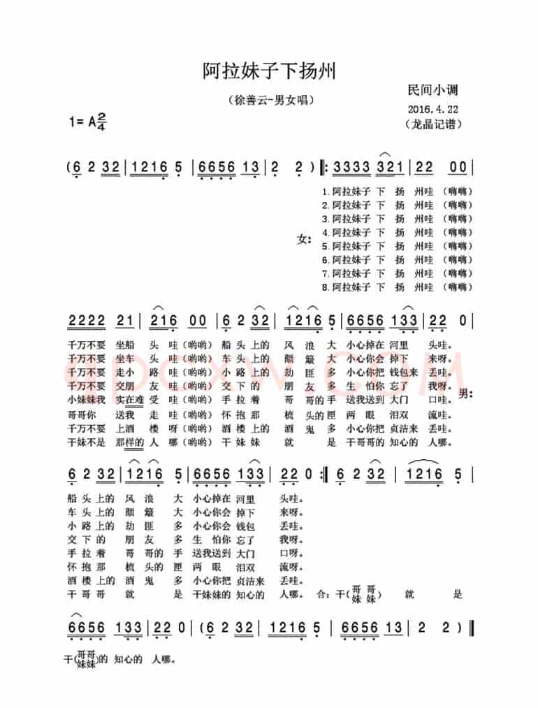 阿拉妹子下扬州 （民间小调）