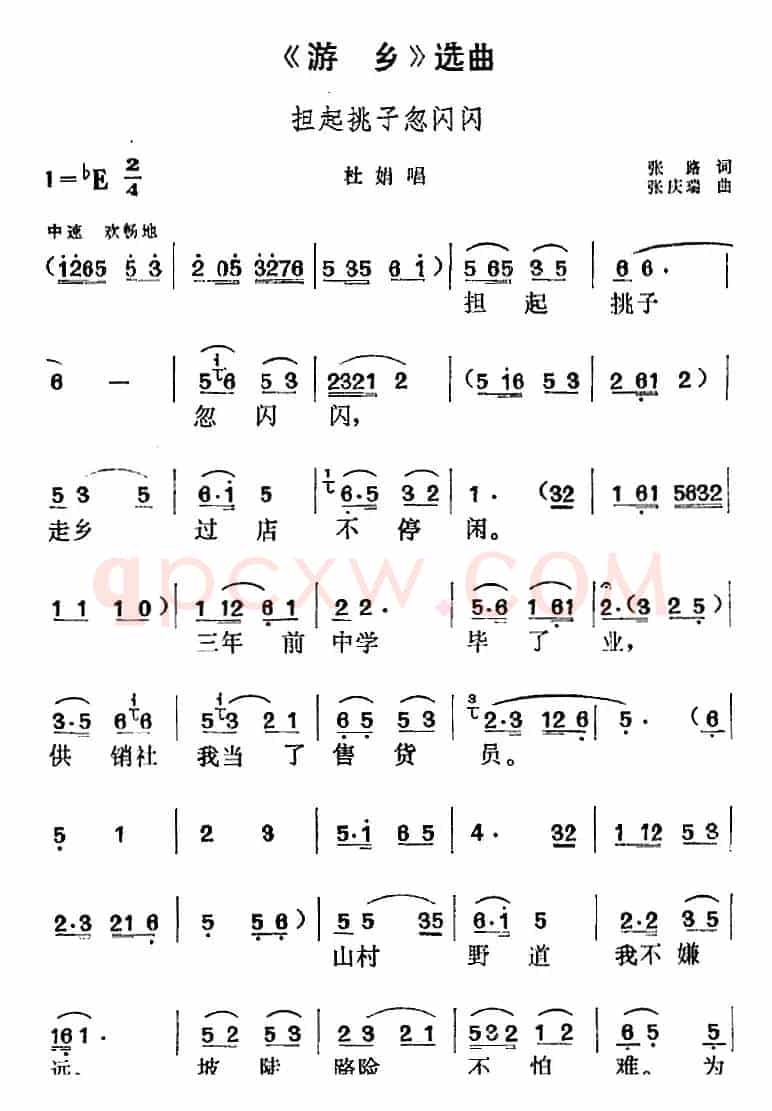 《游乡》选曲：担起挑子忽闪闪（杜娟唱段）