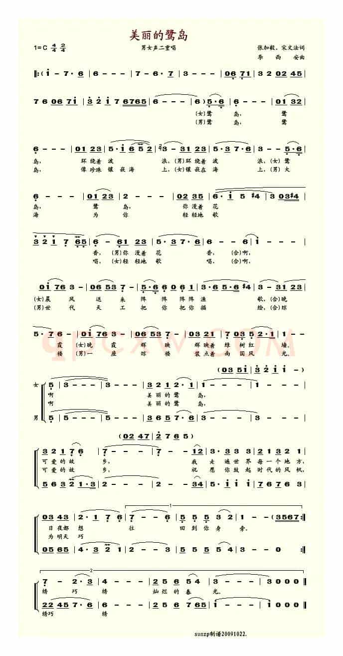 美丽的鹭岛（重唱）