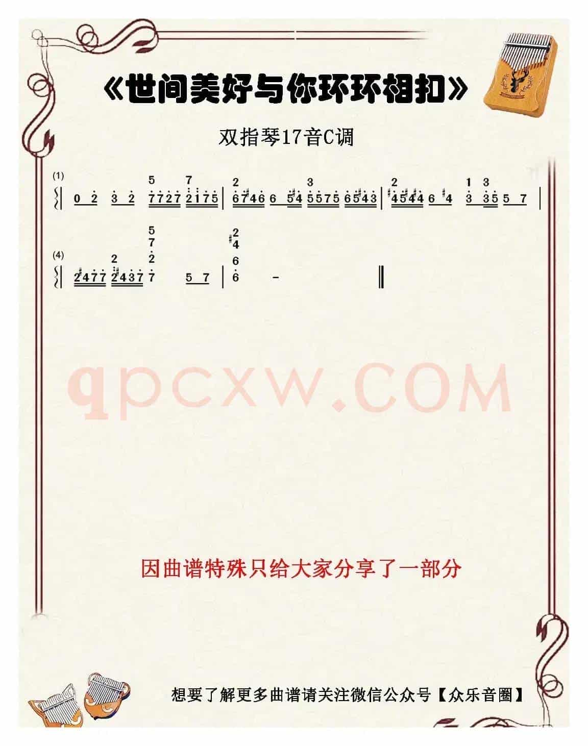 世间美好与你环环相扣（双指琴卡林巴琴简谱）