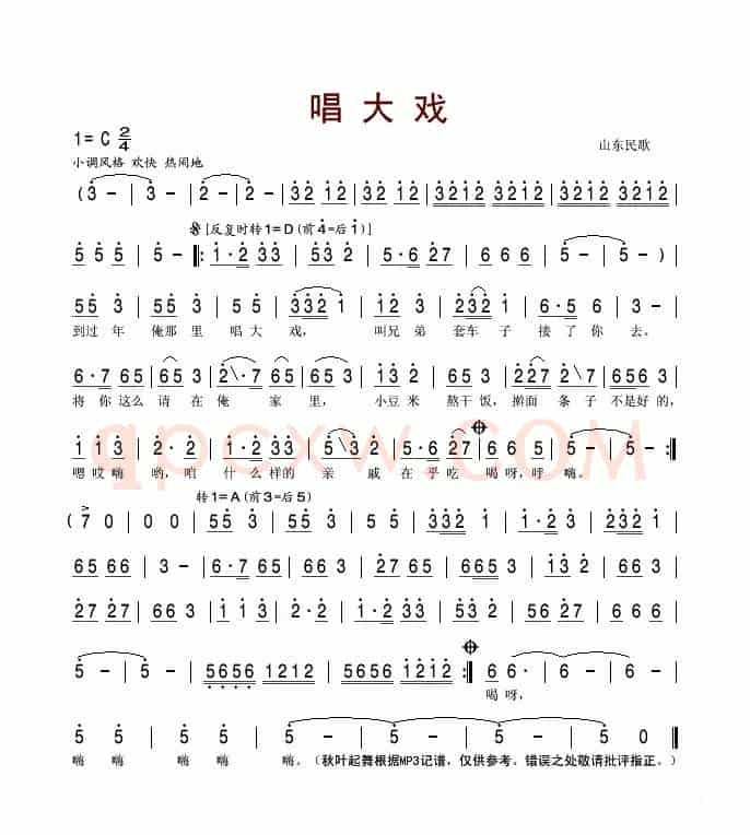 唱大戏（山东民歌）