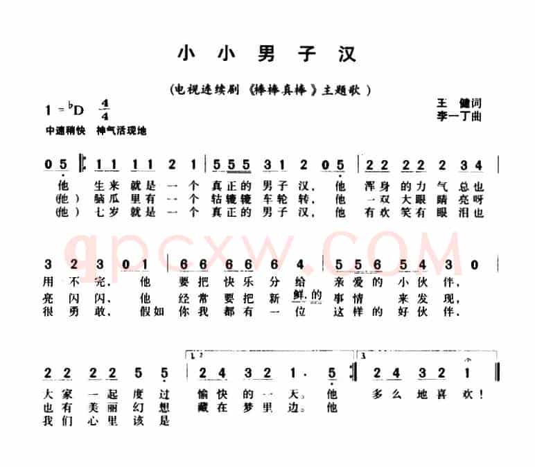 小小男子汉（电视剧《棒棒真棒》插曲）