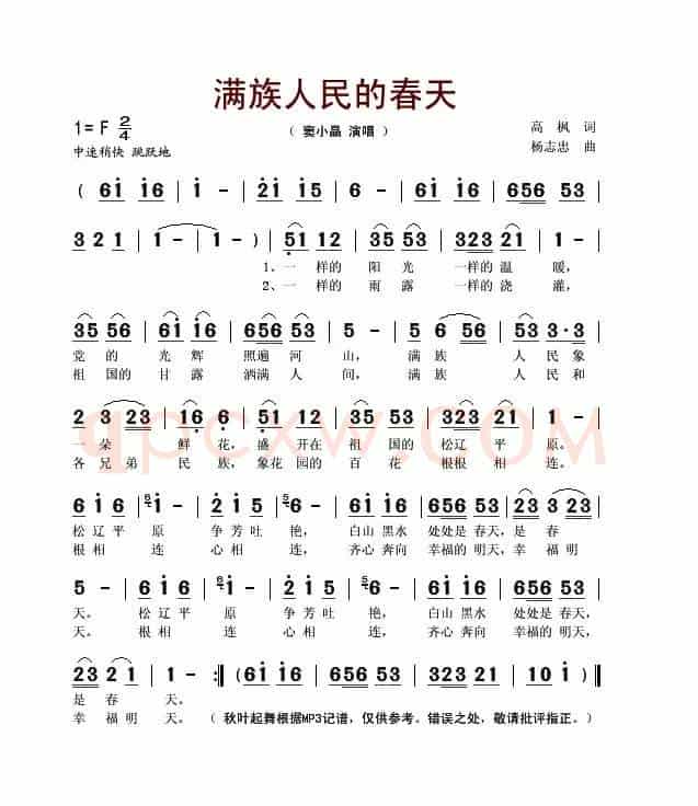 满族人民的春天