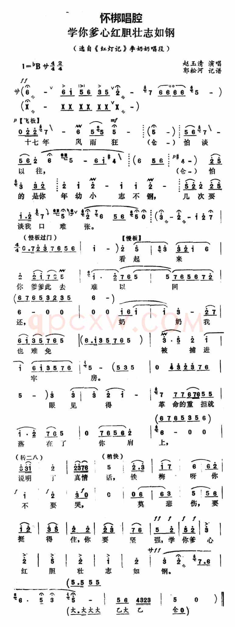 [怀梆]学你爹心红胆壮志如钢（选自《红灯记》李奶奶唱段）