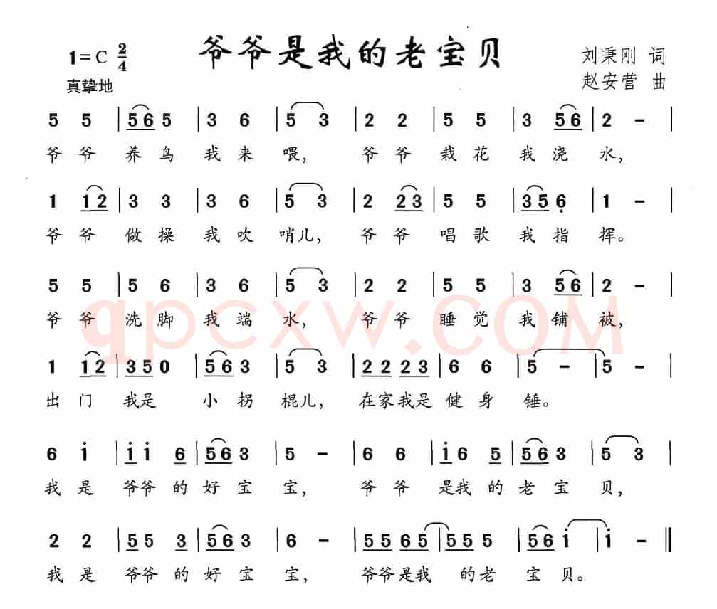 爷爷是我的老宝贝（刘秉刚词 赵安营曲）