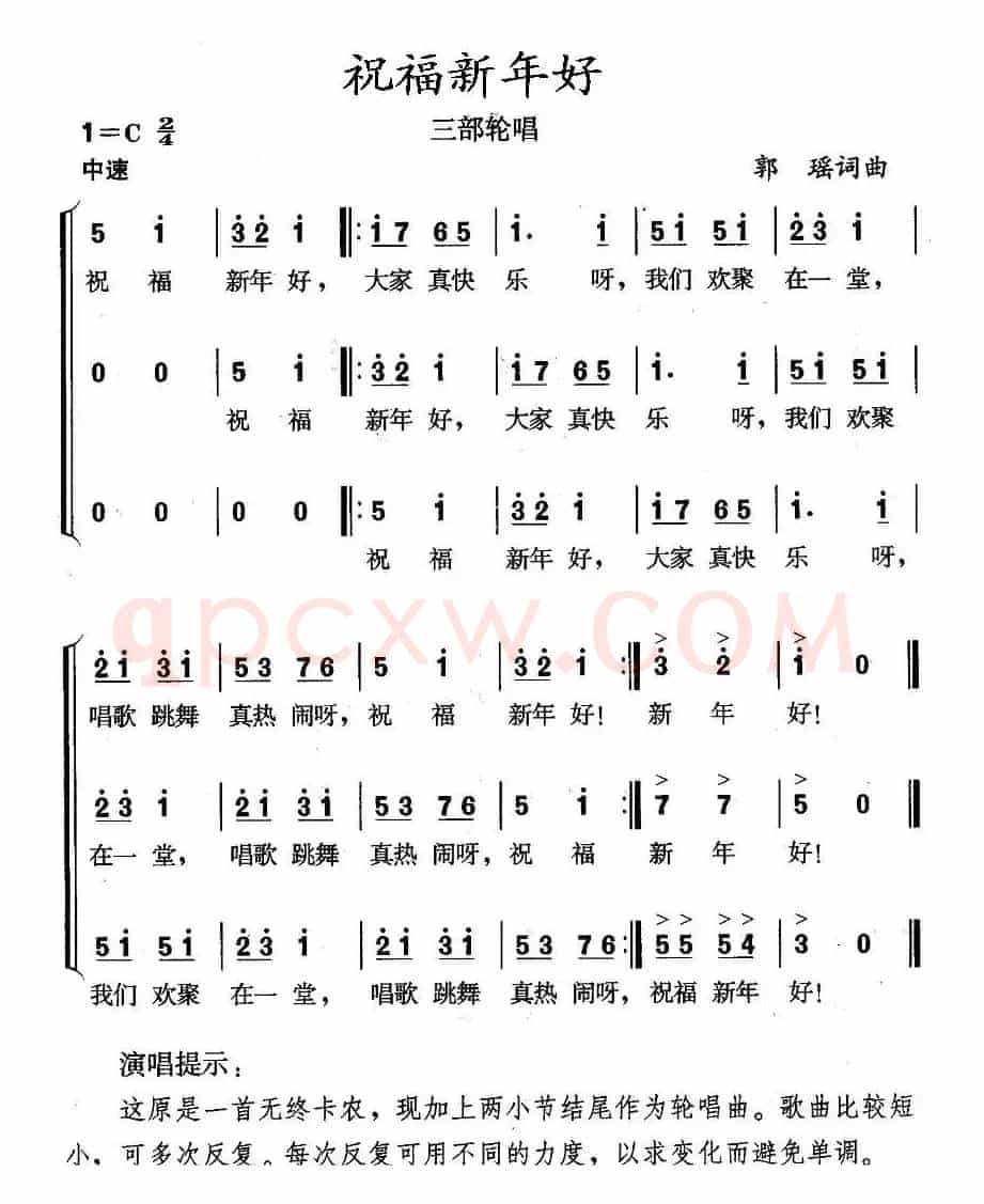 祝福新年好（三部轮唱）