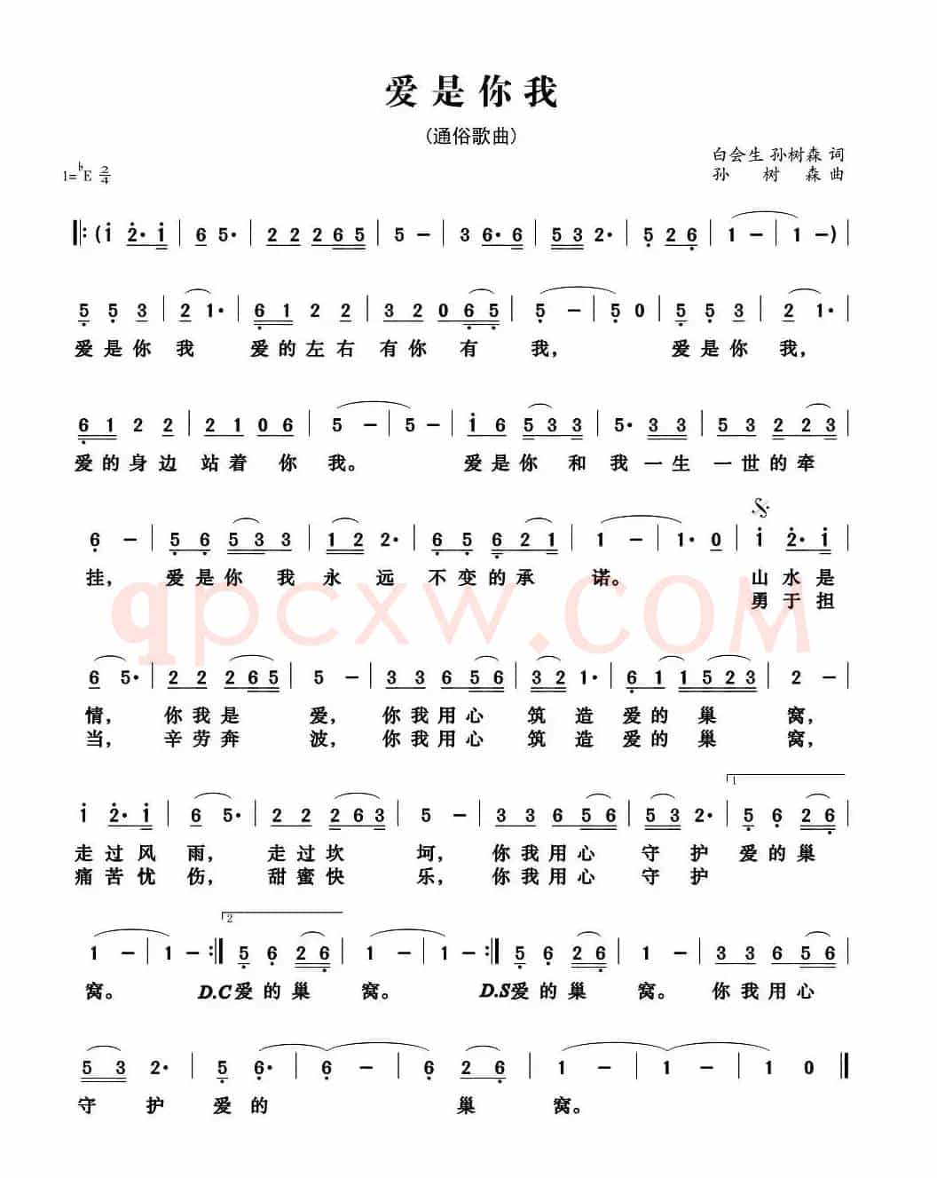爱是你我（白会生词 孙树森曲、电影主题曲）