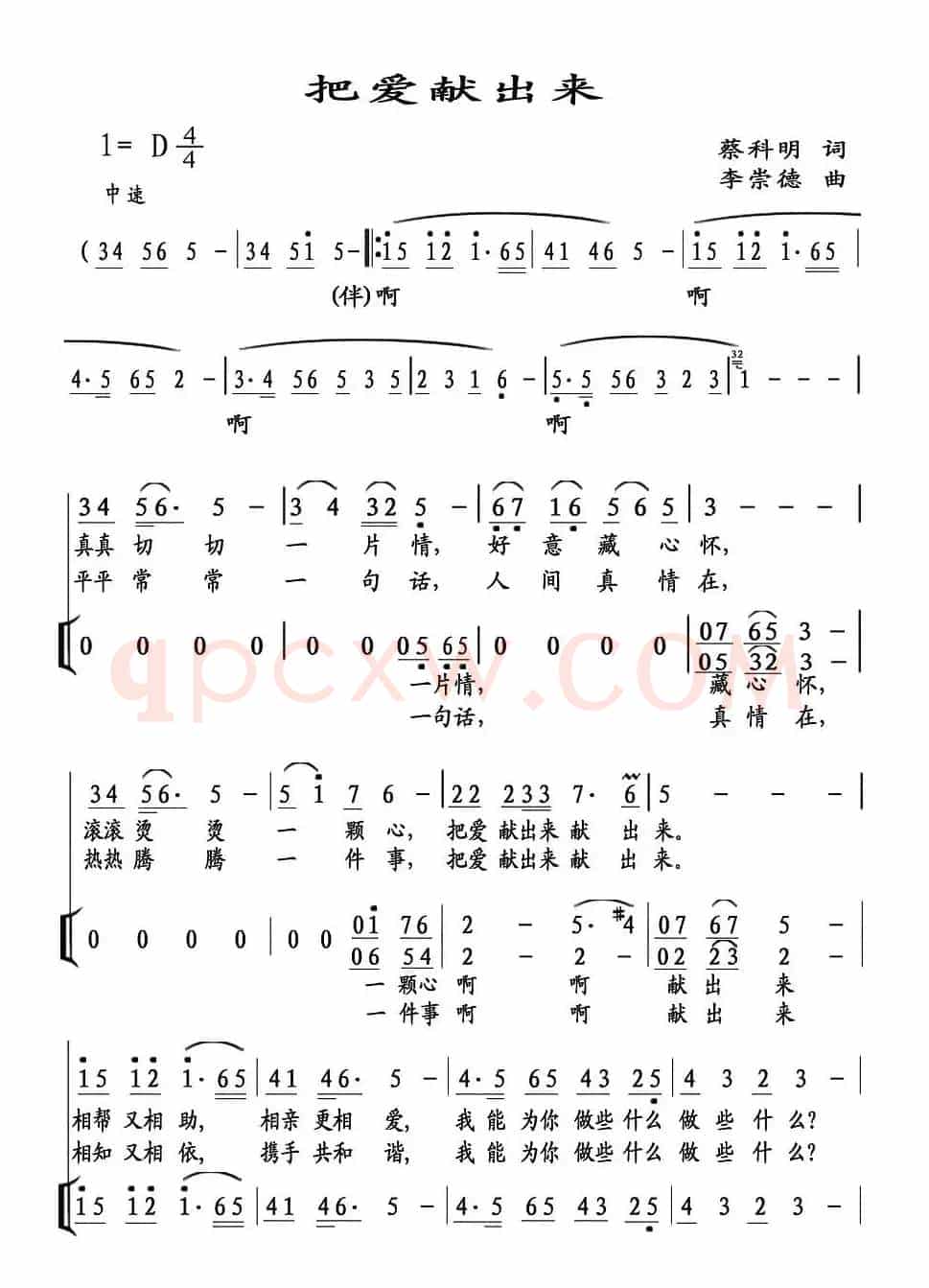 把爱献出来(蔡科明词 李崇德曲)