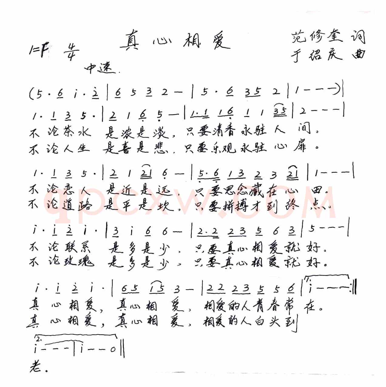 真心相爱（范修奎词 于绍庆曲）