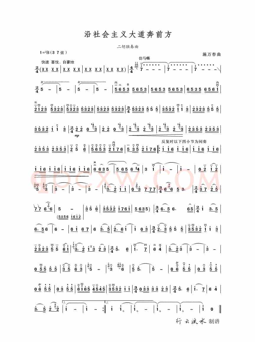 沿社会主义大道奔前方（二胡独奏曲）
