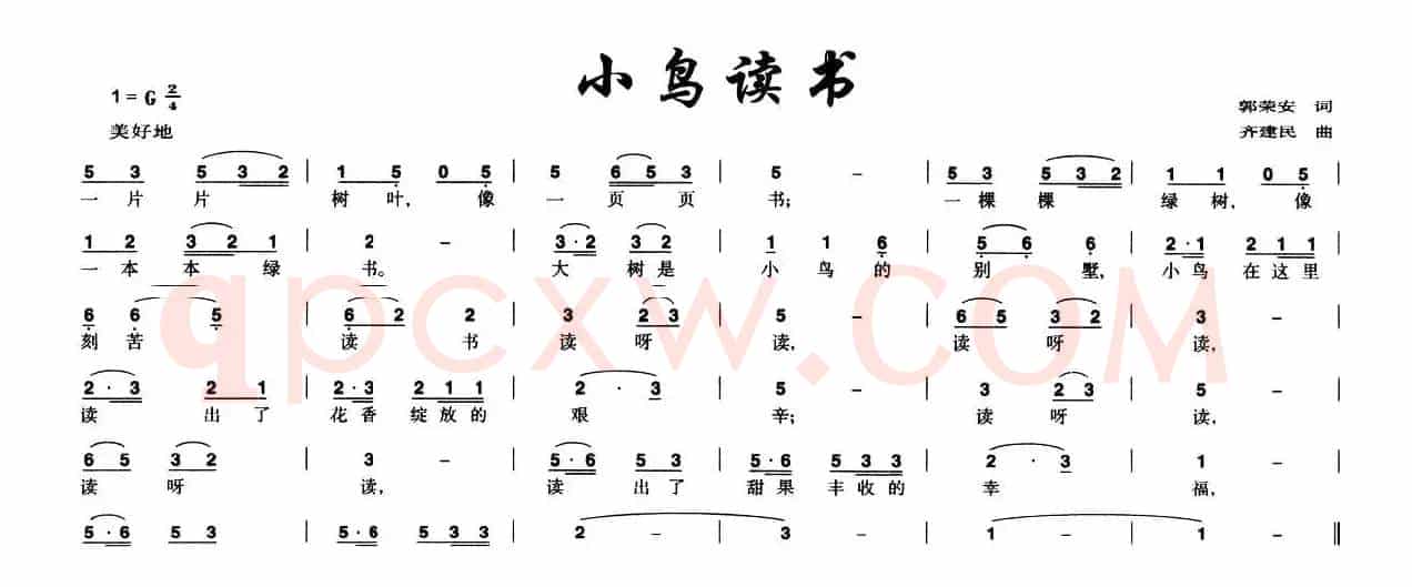 小鸟读书（郭荣安词 齐建民曲）