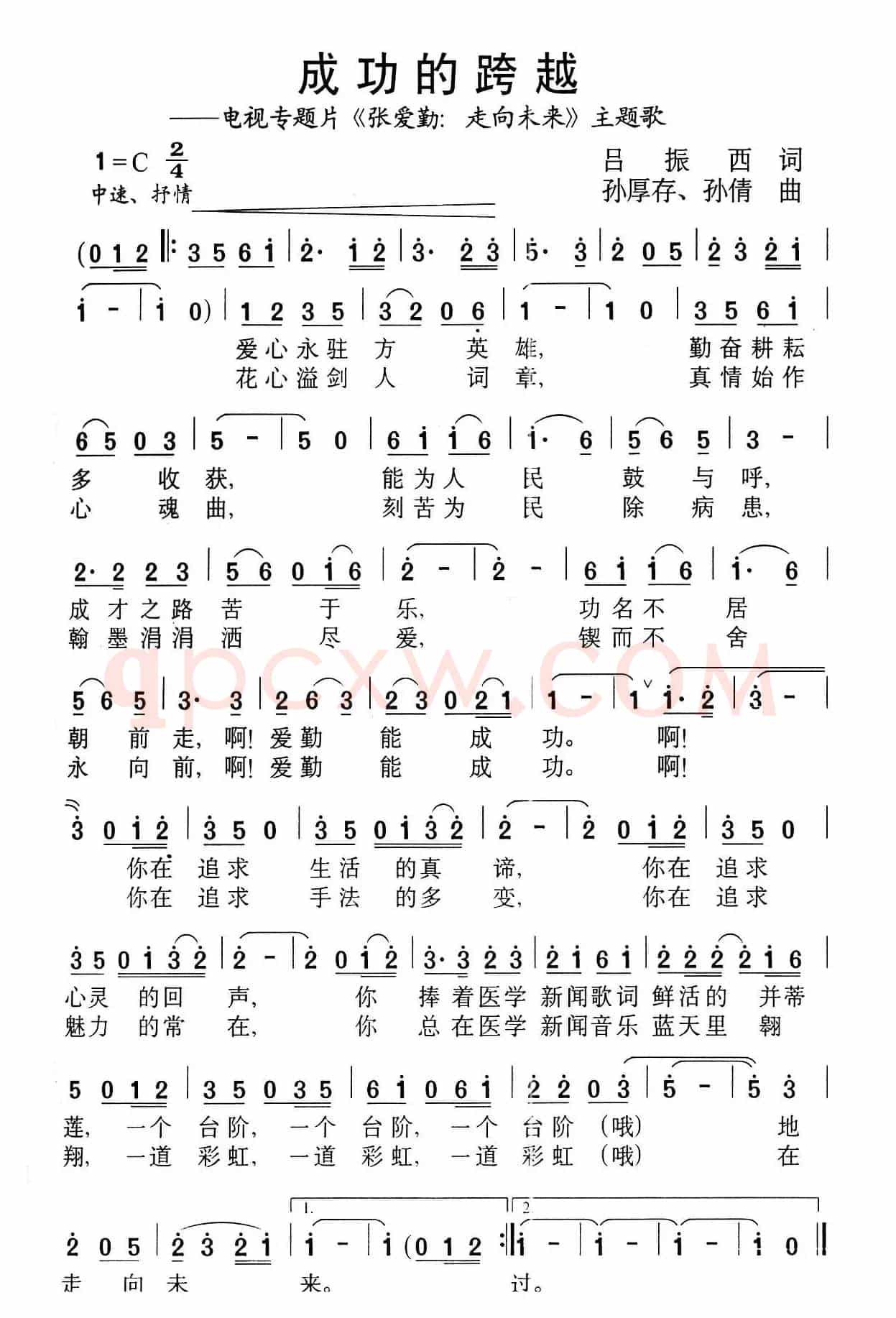 成功的跨越（——电视专题片《张爱勤：走向未来》主题歌）