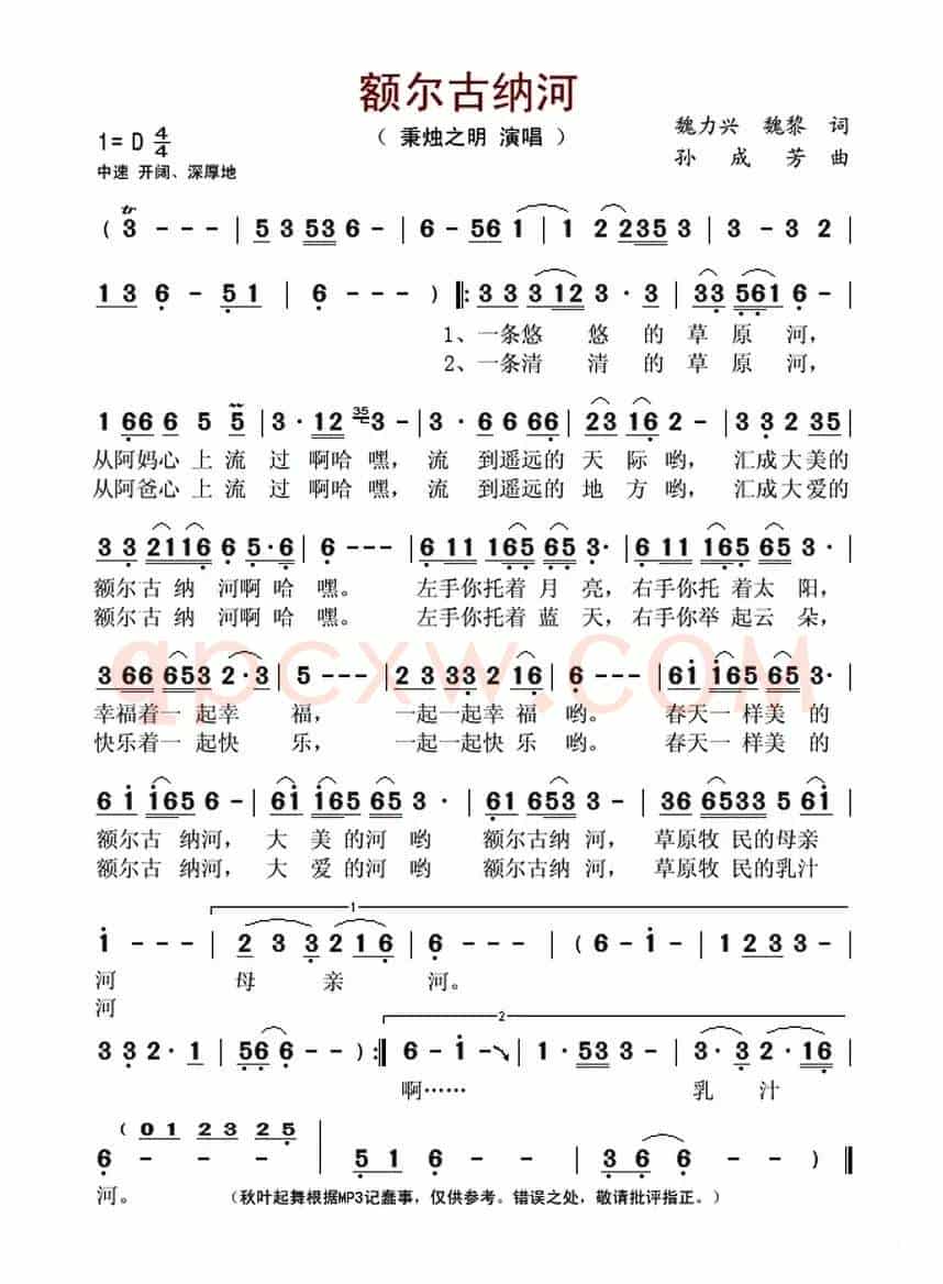 额尔古纳河 (魏力兴 魏黎词 孙成芳曲)