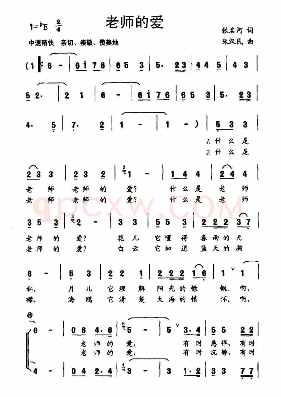 老师的爱（张名河词 朱汉民曲、合唱）