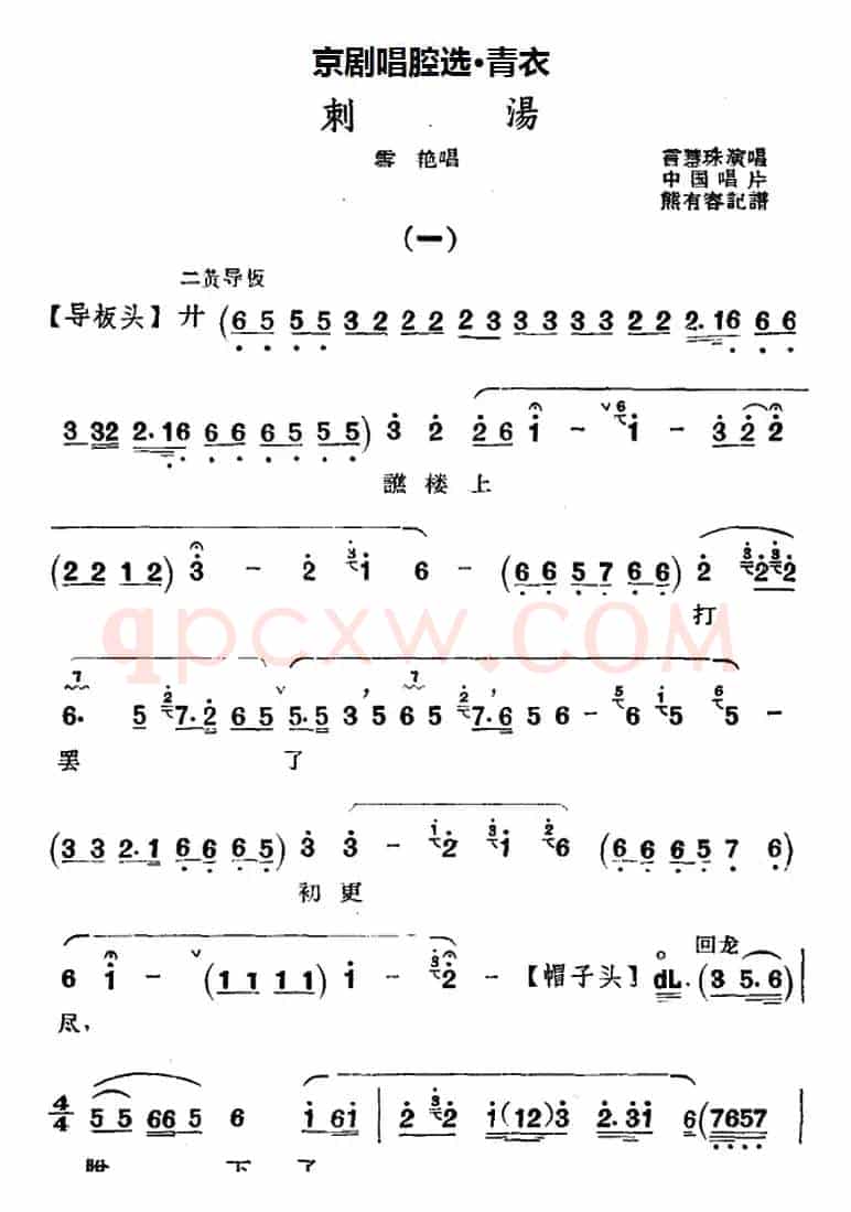 京剧唱腔选·青衣：刺汤（雪艳唱段）