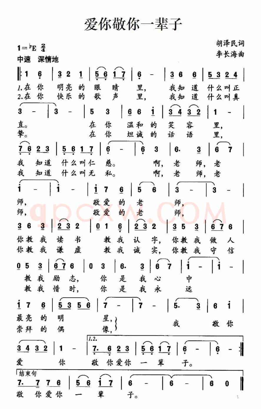 爱你敬你一辈子（胡泽民词 李长海曲）