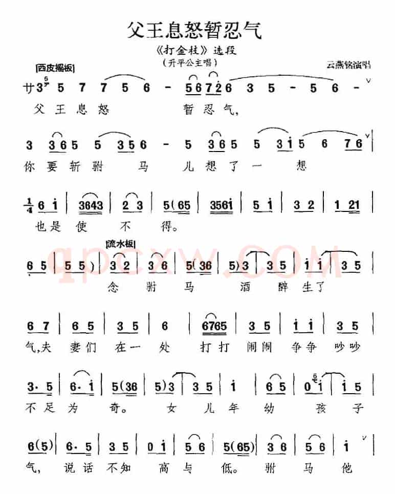 父王息怒暂忍气（《打金枝》选段、升平公主唱段）