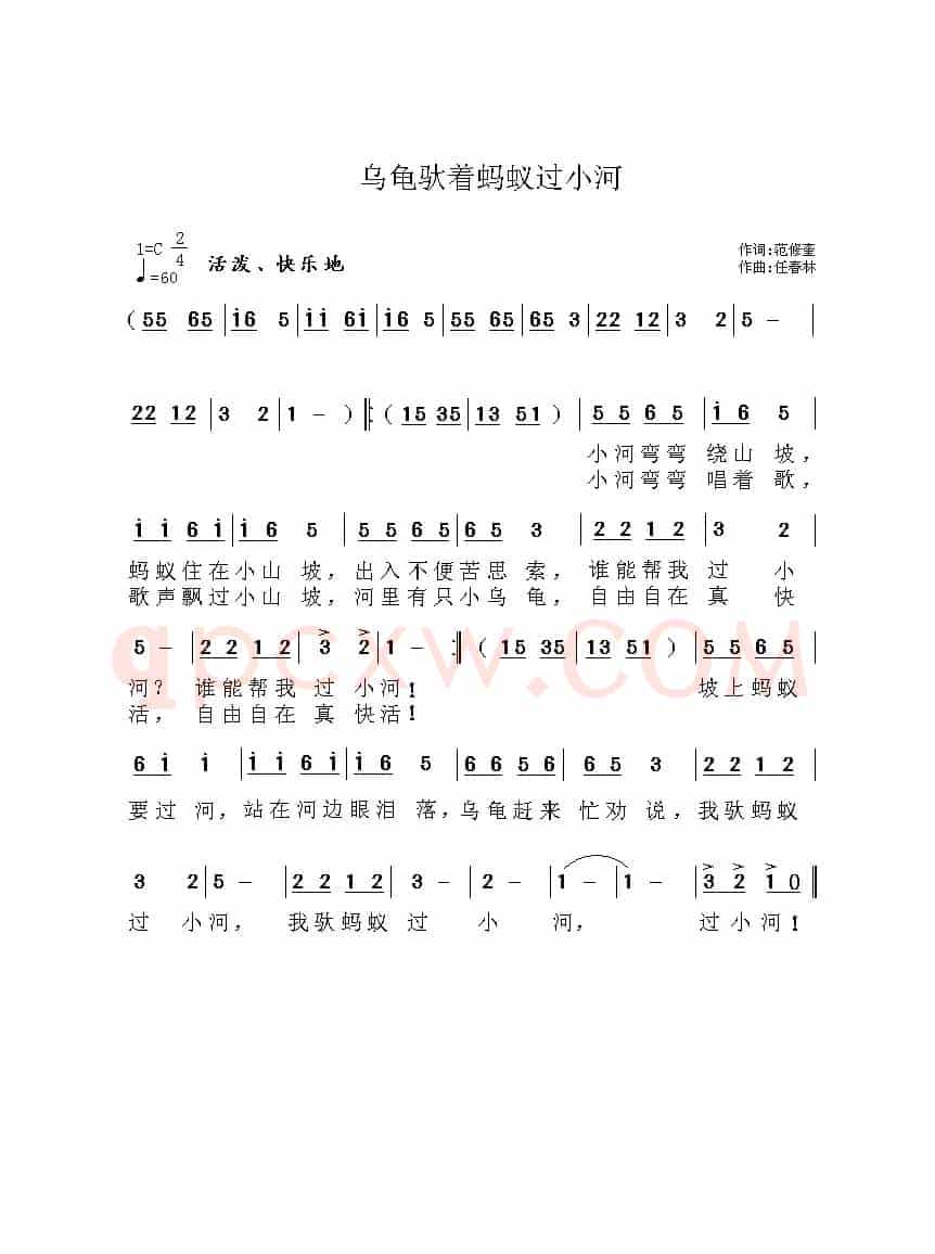 乌龟驮着蚂蚁过小河（范修奎词 任春林曲）