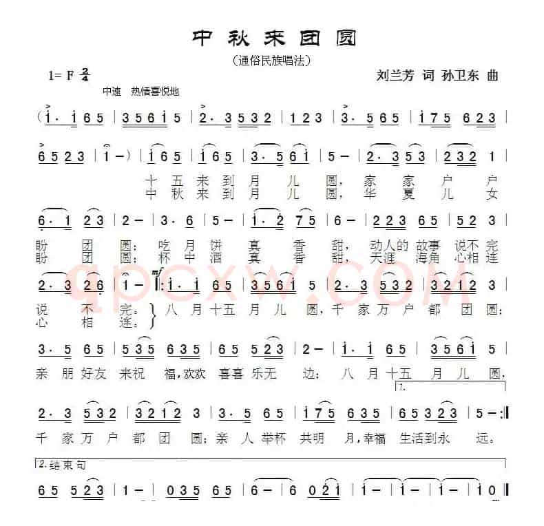 中秋来团圆（刘兰芳词孙卫东曲 ）
