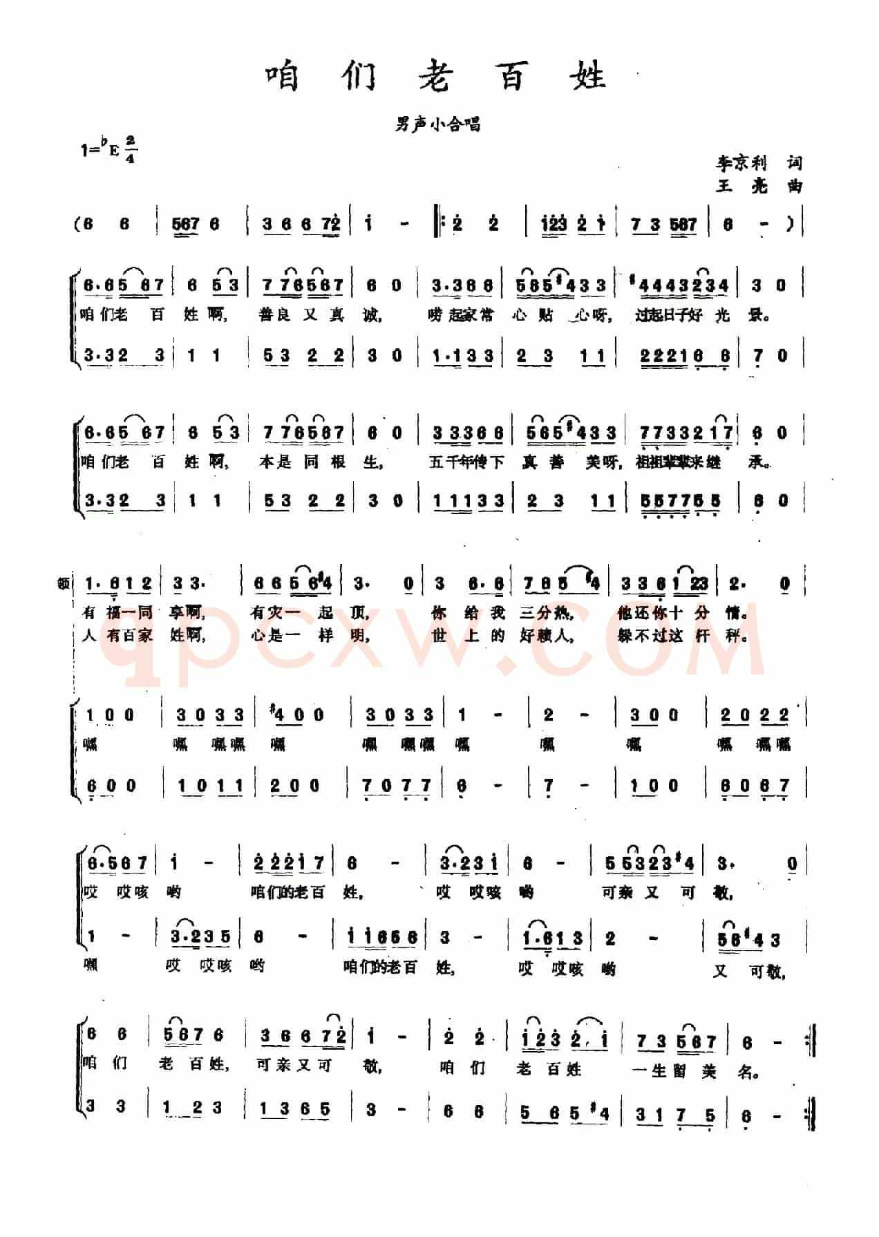 咱们老百姓（李京利词 王亮曲）