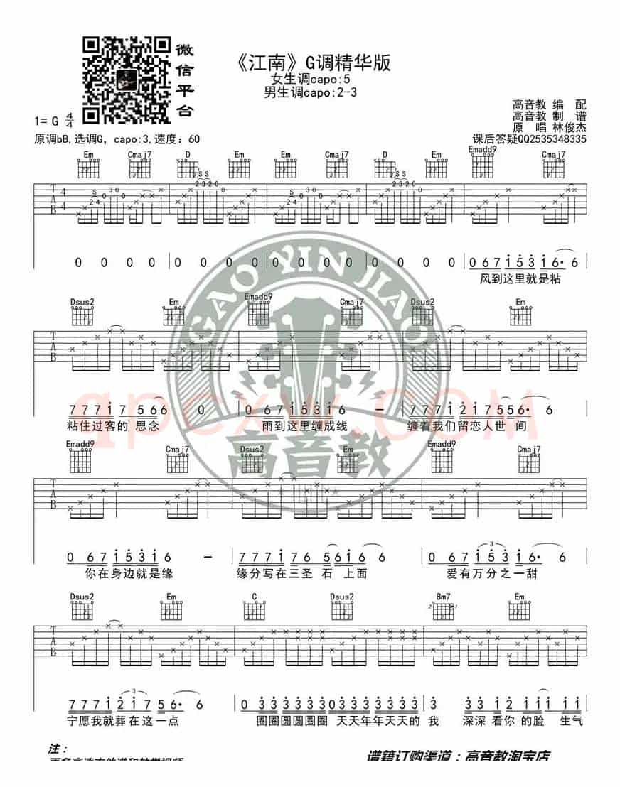  林俊杰《江南》吉他谱吉他弹唱教学G调精华版 高音教 